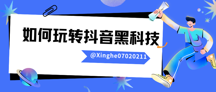 抖音黑科技是什么？抖音黑科技是短视频创作者和各大主播都需要的利器。