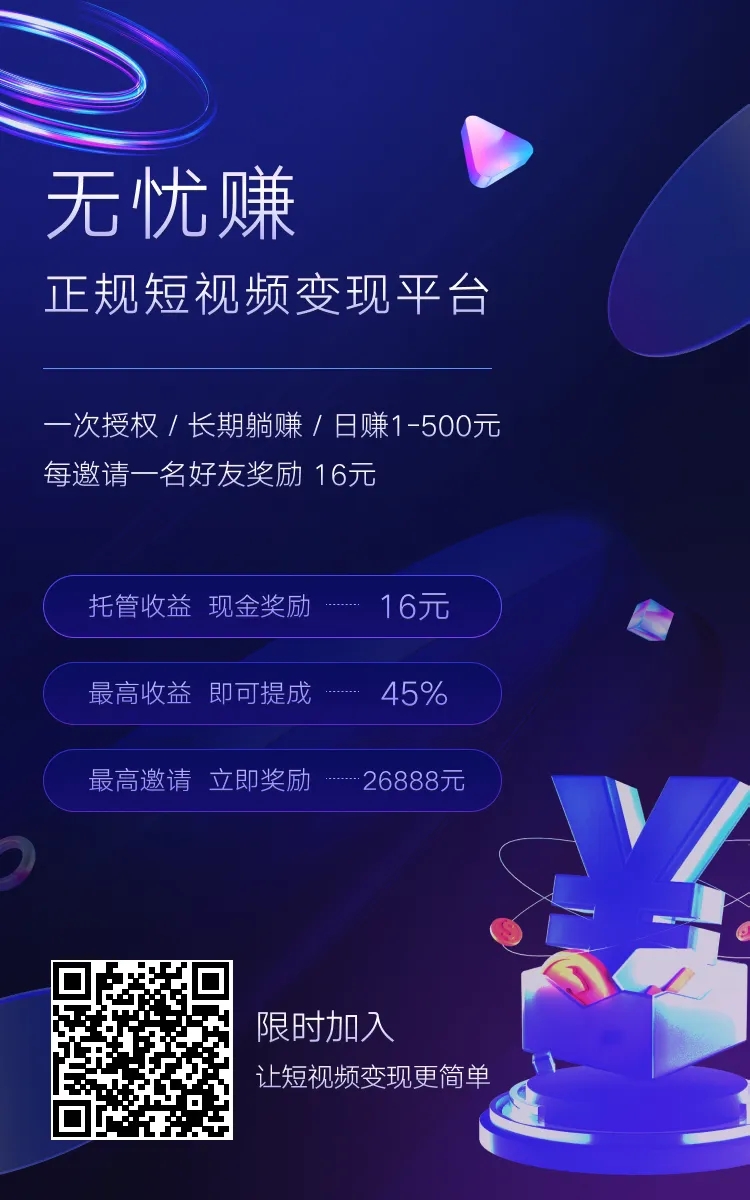 无忧赚，短视频流量变现的最佳平台，权账号即可