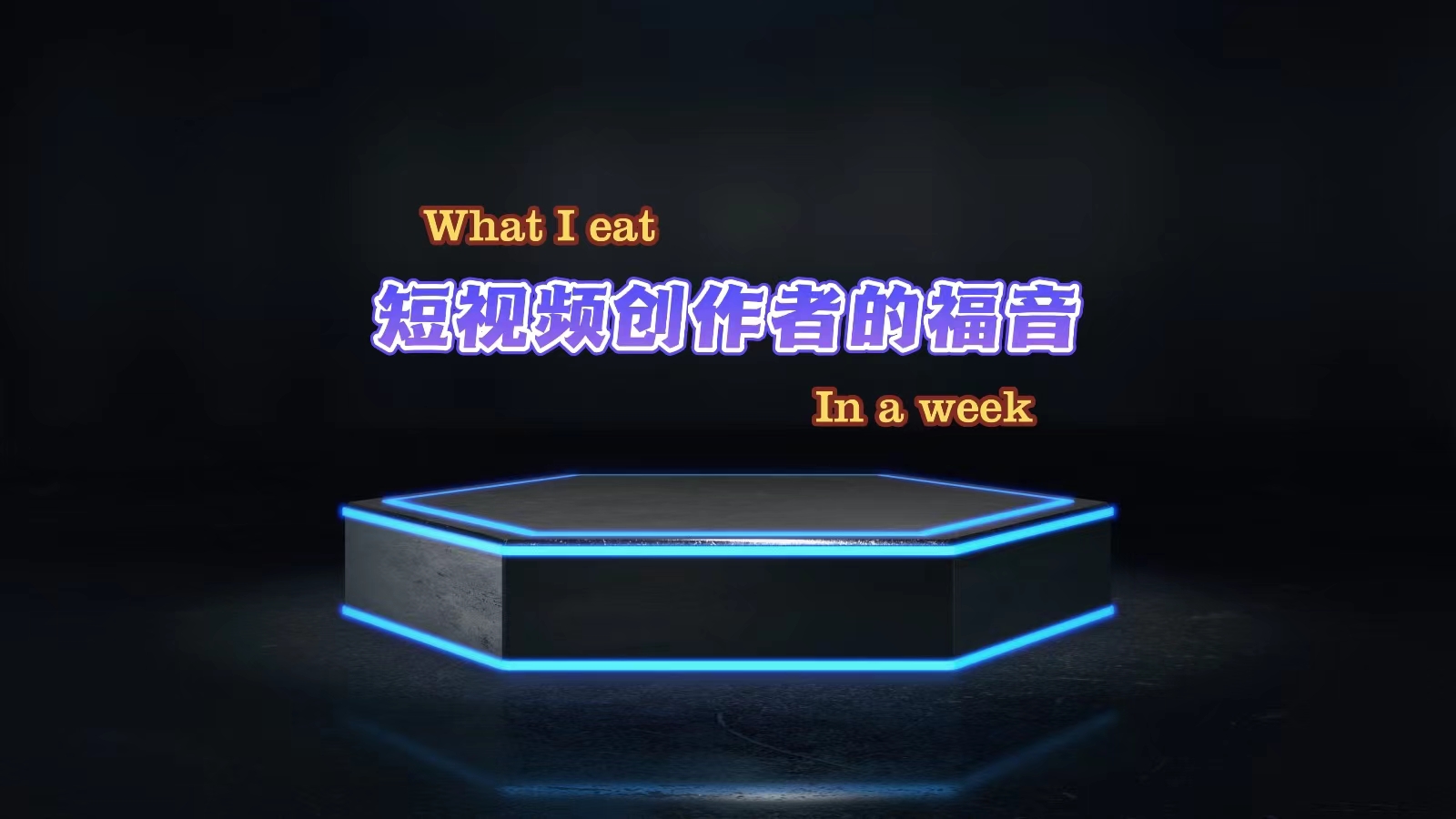 抖音黑科技兵马俑上榜人气和不上榜人气有什么区别？