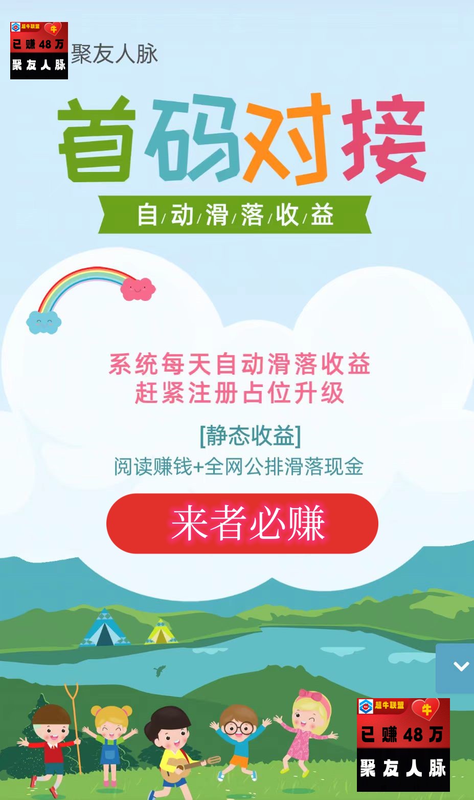 聚友人脉：注册占位升级即可，系统自动滑落收益,每天坐领收益