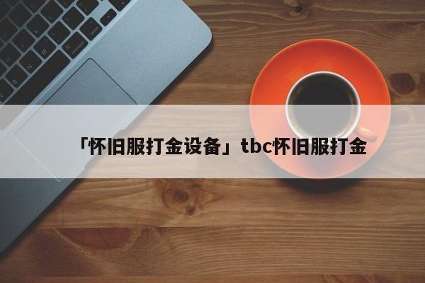 「怀旧服打金设备」tbc怀旧服打金
