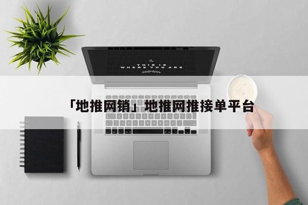 「地推网销」地推网推接单平台