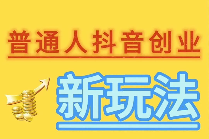 抖音黑科技兵马俑能干什么，普通人用它怎么去赚钱