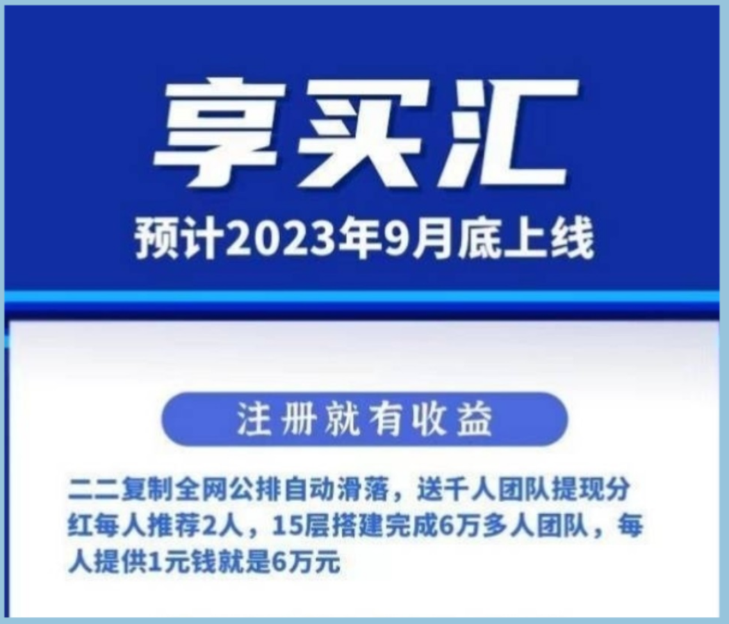享买汇，上级帮你组建团队，下级帮你组建团队，天天享分h