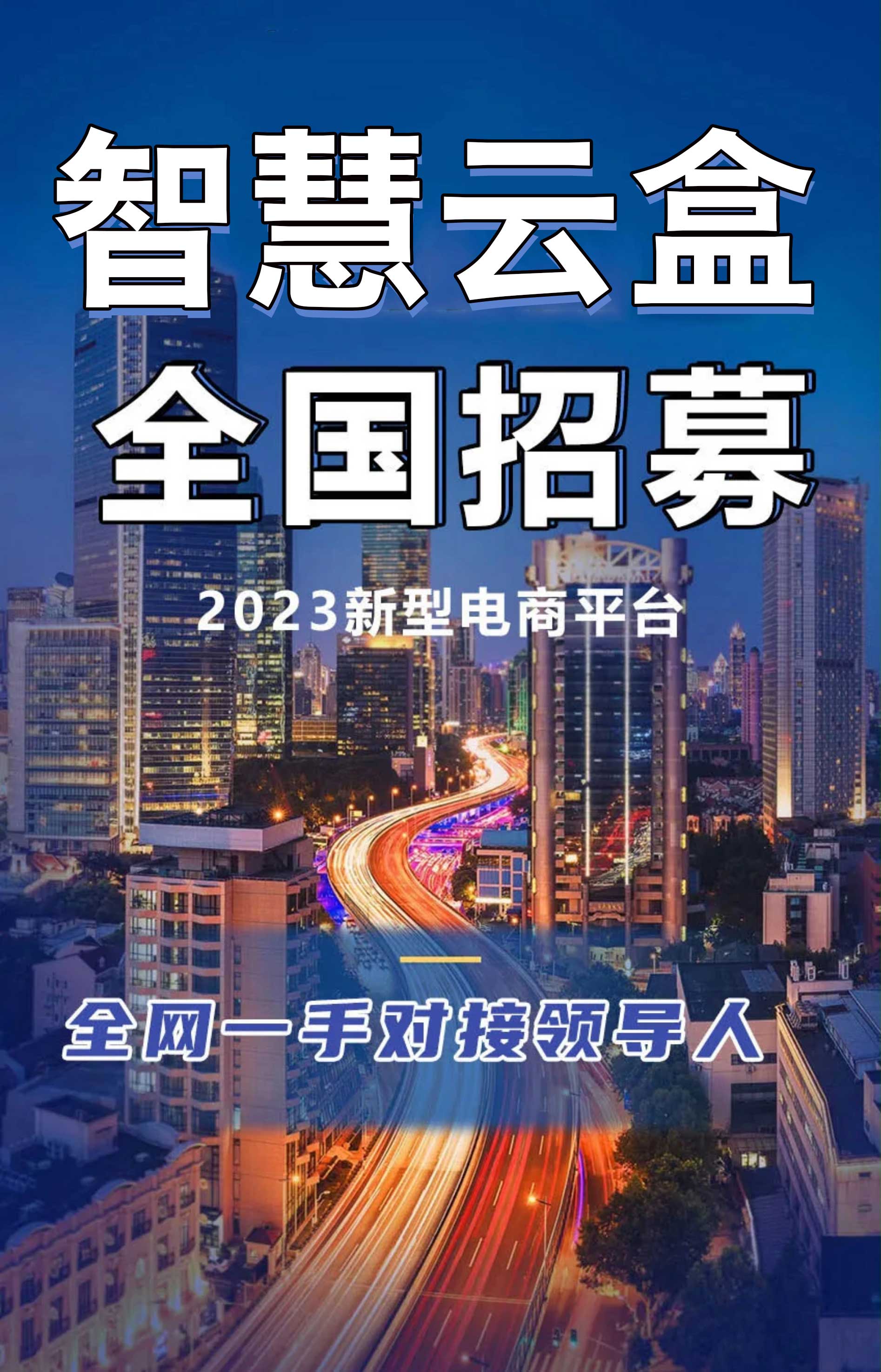 智慧云盒模式创新，推广简单，好复制，管道收益
