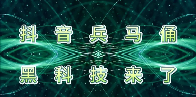 普通人做抖音，必须要知道的抖音黑科技兵马俑挂铁软件！