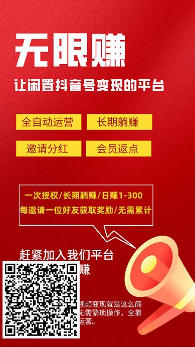 无限赚：全自动发视频赚米，一键授权自动收益