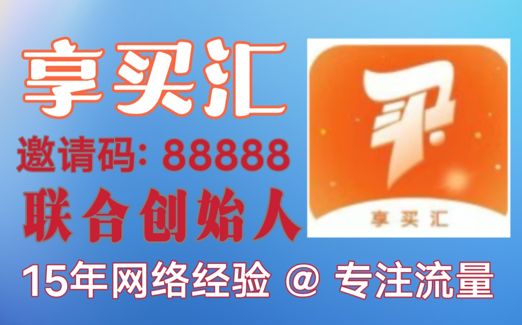 享买汇，22复制共富裂变，拉新奖励来袭