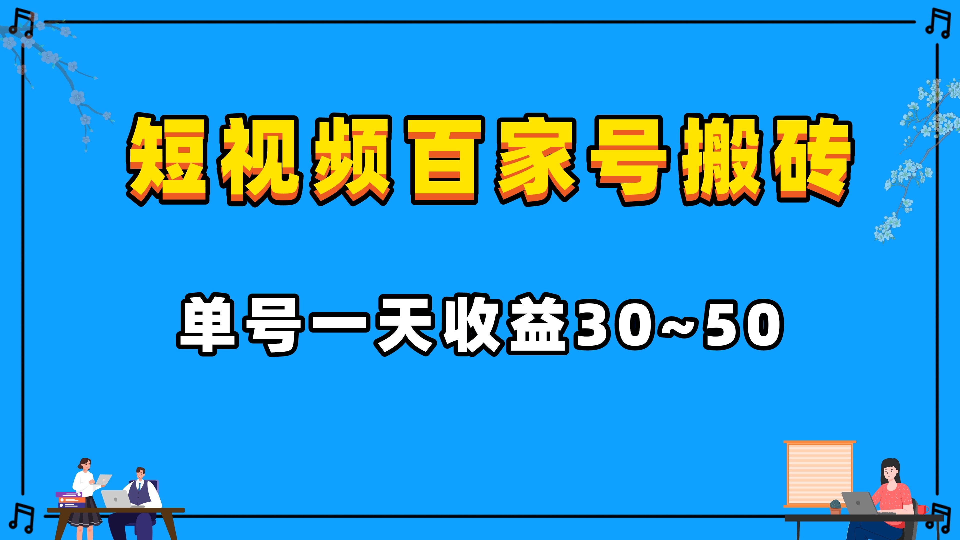 最新百家号搬砖项目、免费分享、小白新手都可以做