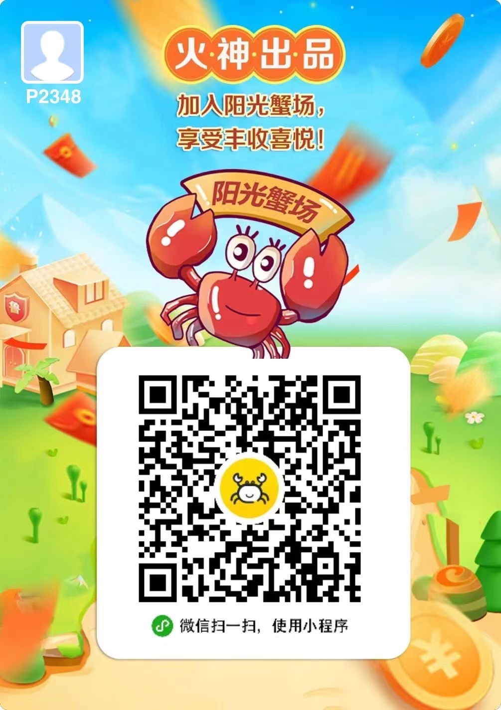 阳光蟹场，大家看过来每天有收益，长久项目赚饱饱