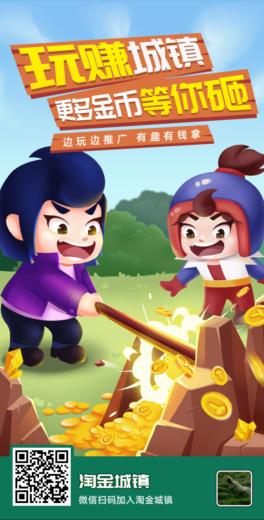淘金城镇，天花板项目，限时活动拉新奖励丰厚