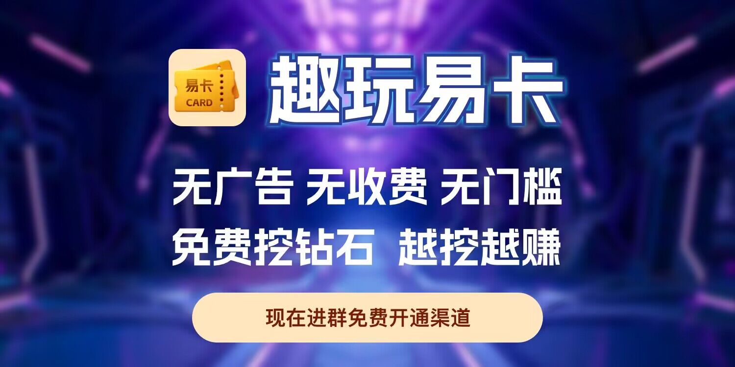 详细阅读: 【趣玩易卡】无充值+无套路+无广告 【趣玩易卡】无充值+无套路+无广告
