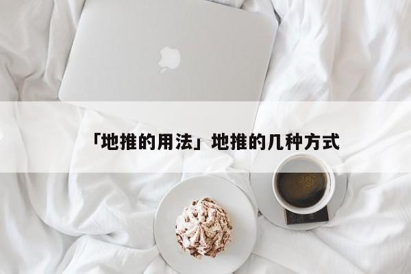 「地推的用法」地推的几种方式