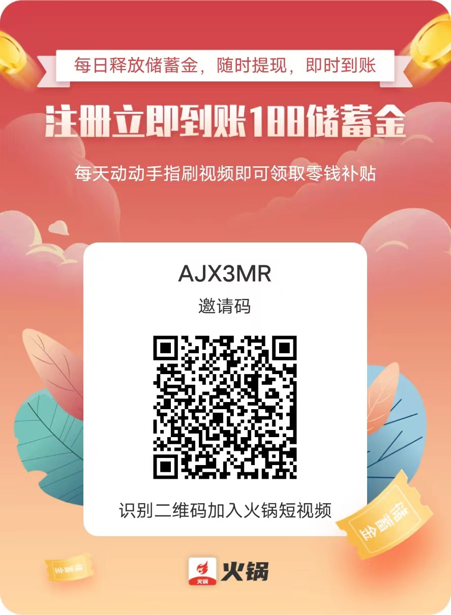 火锅短视频，看视频还有钱，速度上车