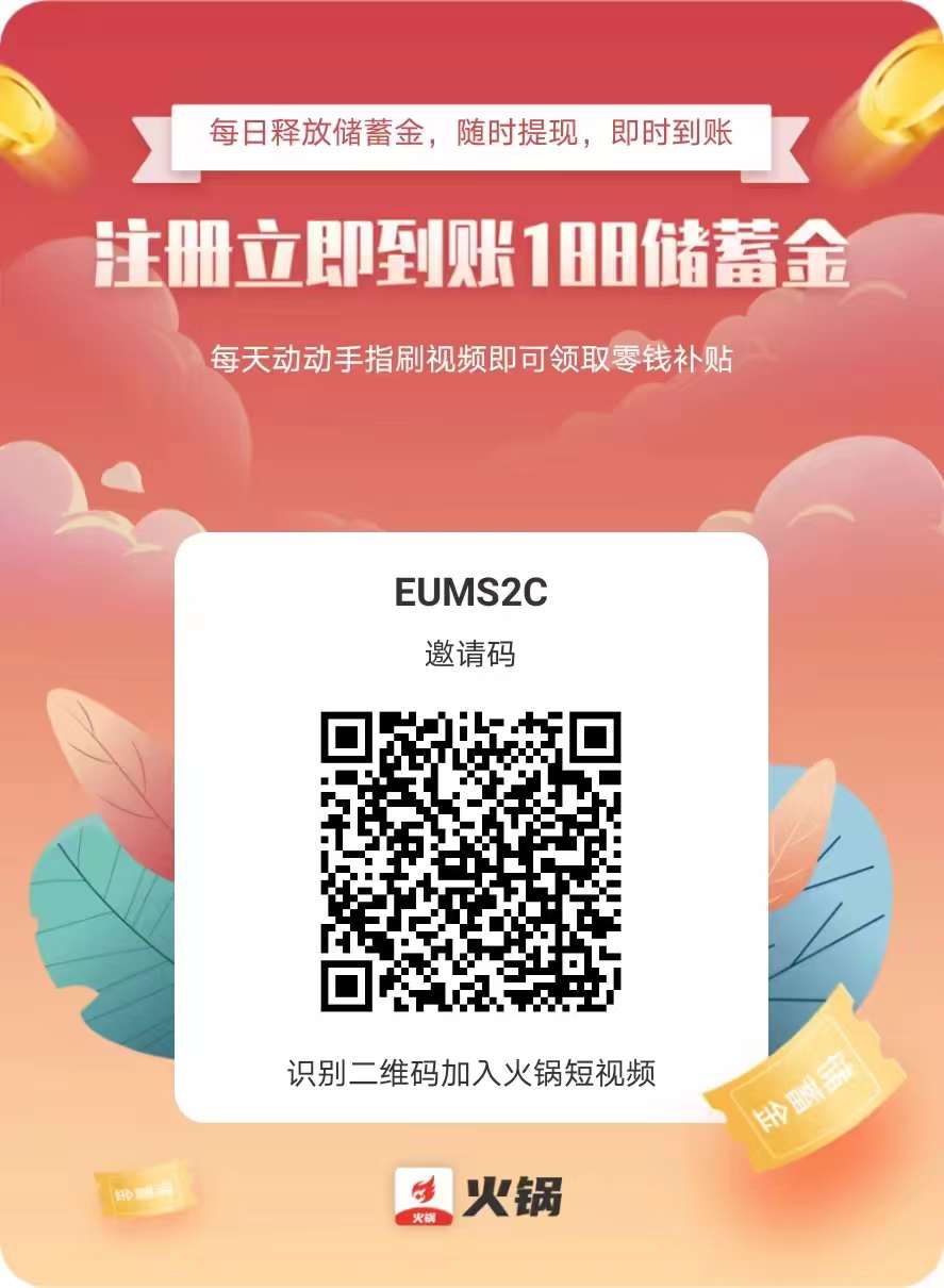 火锅短视频首码，刚出一秒