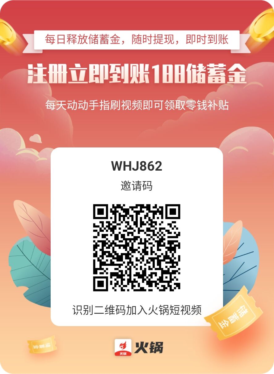 不要错过火锅短视频首码，无充值入口