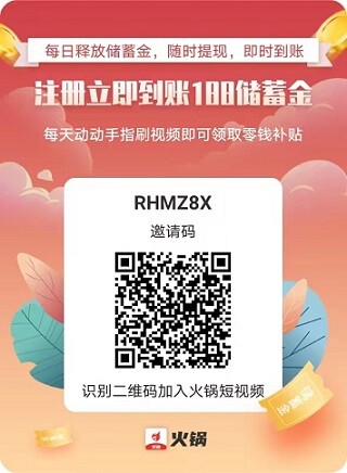 火锅短视频：注册送188储蓄，每天刷视频赚钱