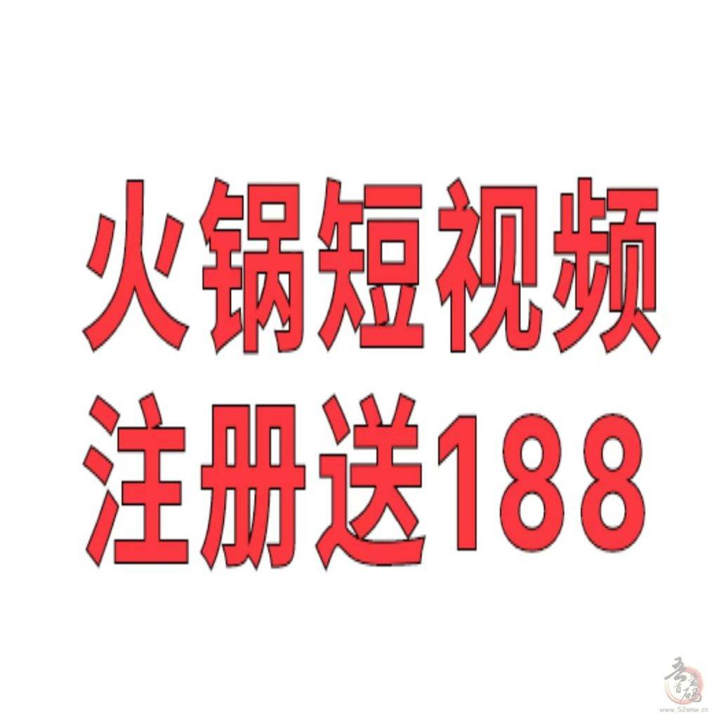 火锅短视频：全新项目，已成功提现至您的账户！