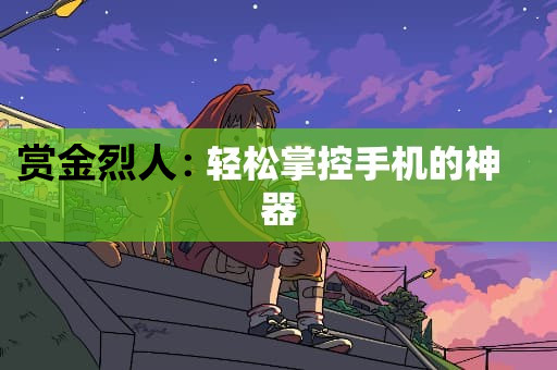 赏金烈人：草根逆袭，风口项目强势来袭